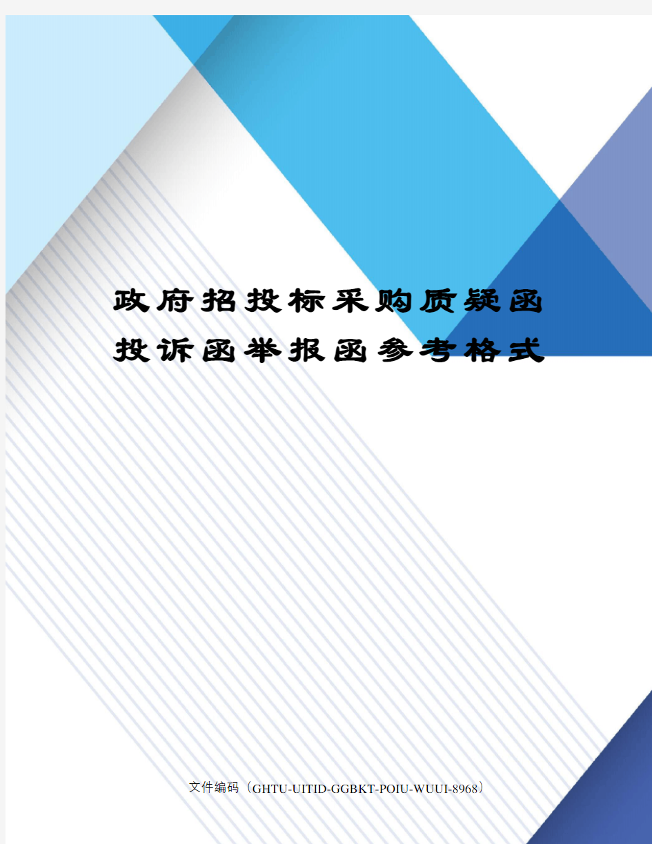 政府招投标采购质疑函投诉函举报函参考格式