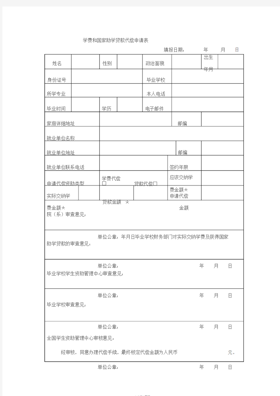 学费代偿申请表