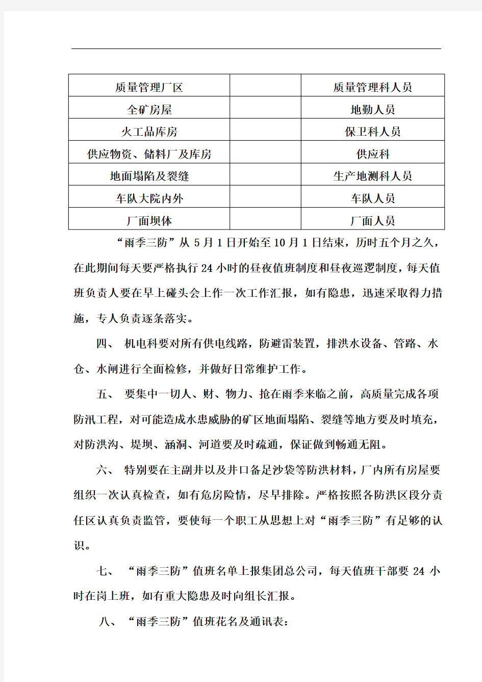 雨季三防工作计划和实施方案