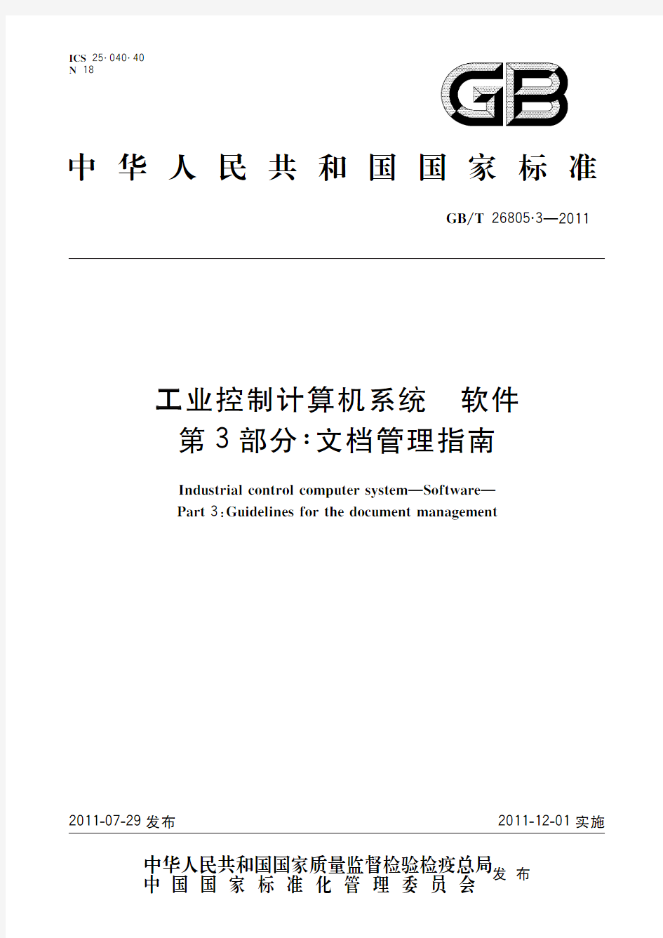 工业控制计算机系统 软件 第3部分：文档管理指南(标准状态：现行)