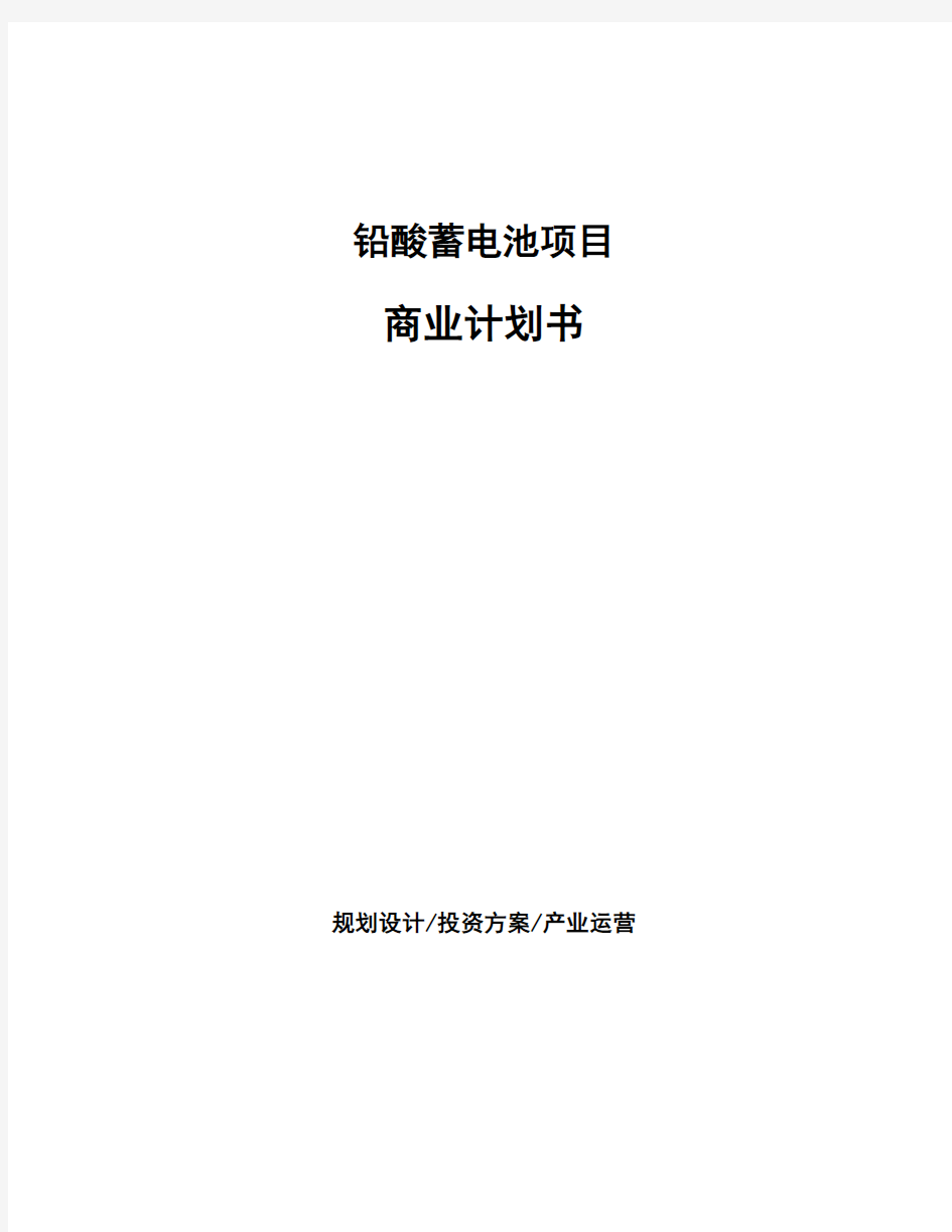 铅酸蓄电池项目商业计划书