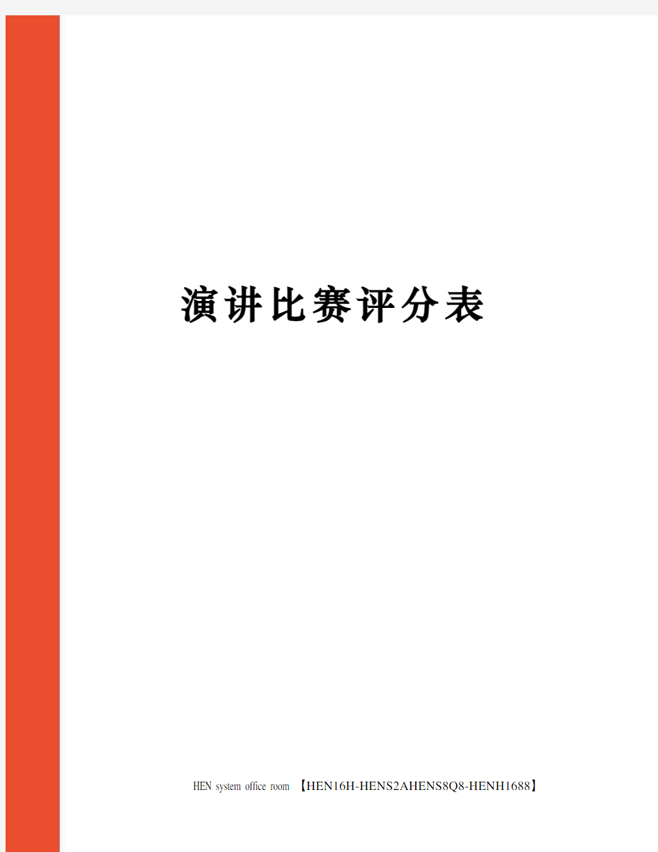 演讲比赛评分表完整版