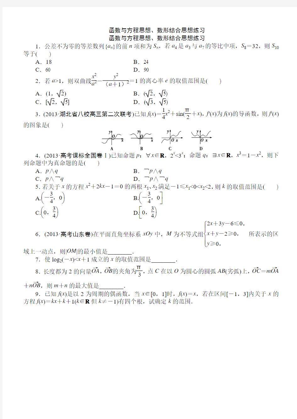 函数与方程思想、数形结合思想练习