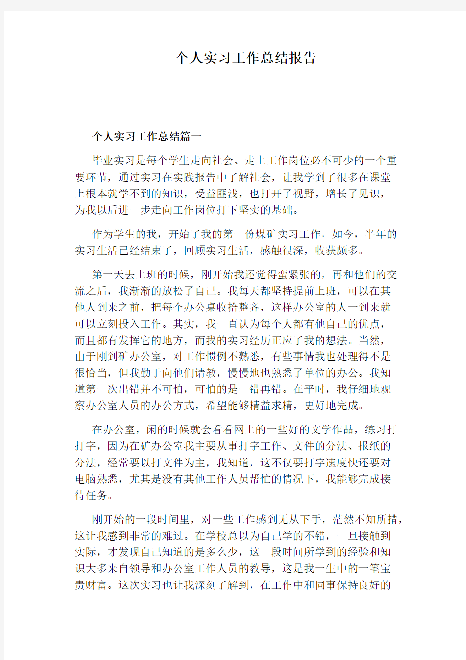 个人实习工作总结报告