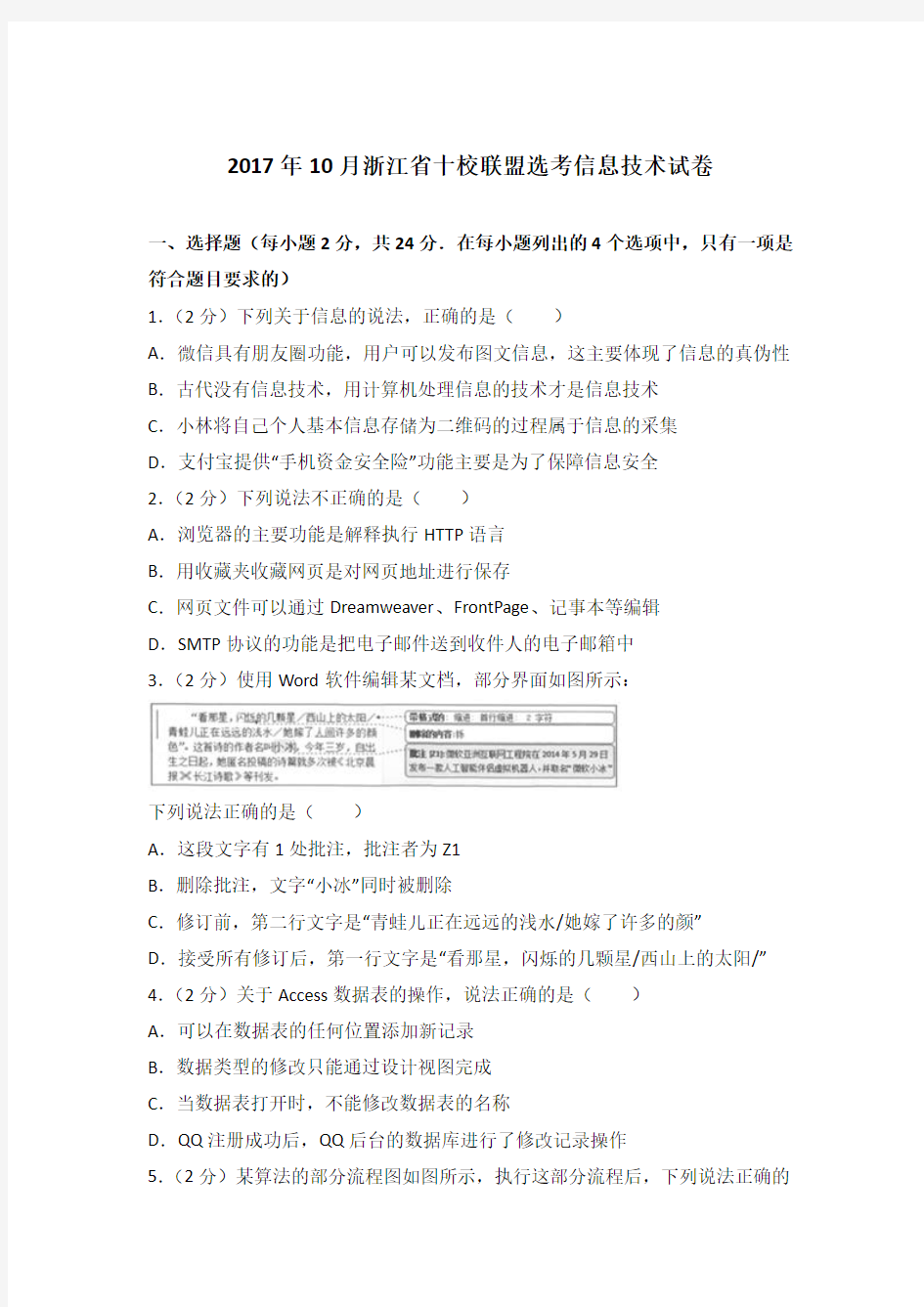 2017年10月浙江省十校联盟选考信息技术试卷及答案