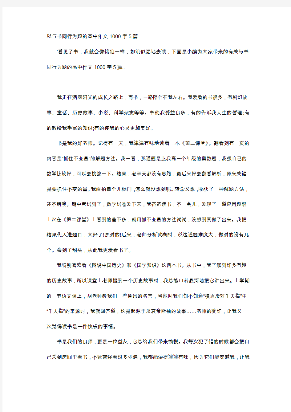 高中作文-以与书同行为题的高中作文1000字5篇