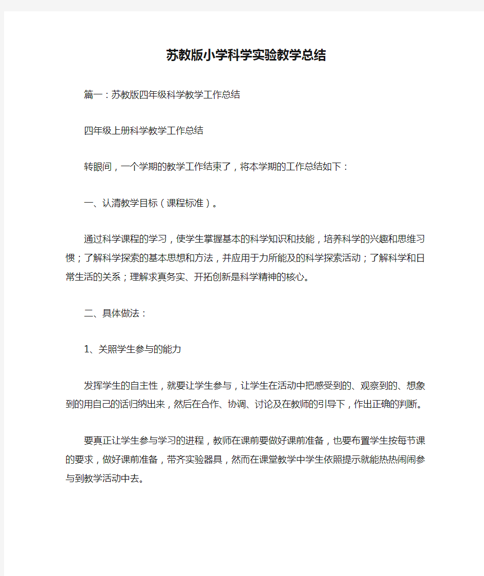 苏教版小学科学实验教学总结