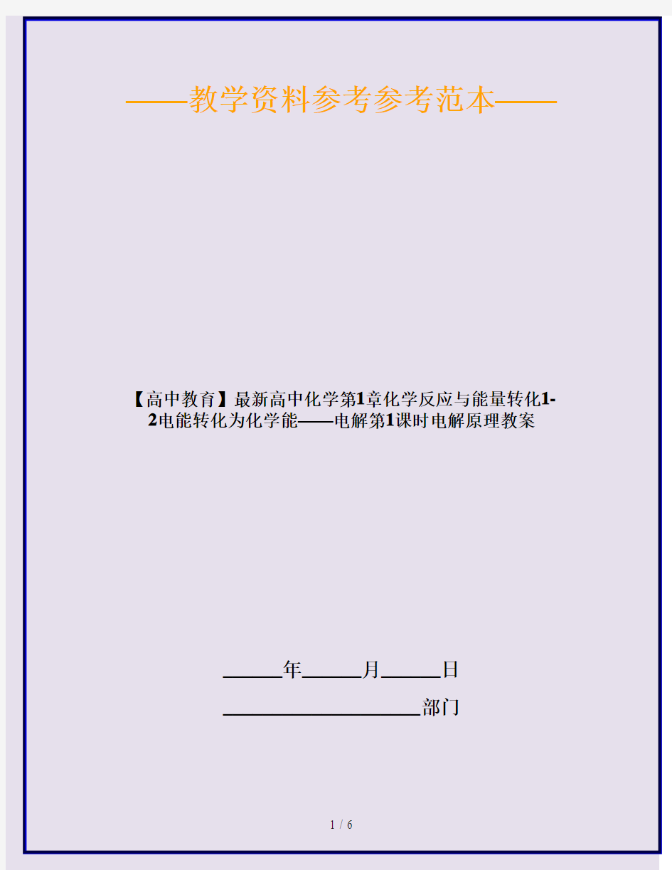 【高中教育】最新高中化学第1章化学反应与能量转化1-2电能转化为化学能——电解第1课时电解原理教案