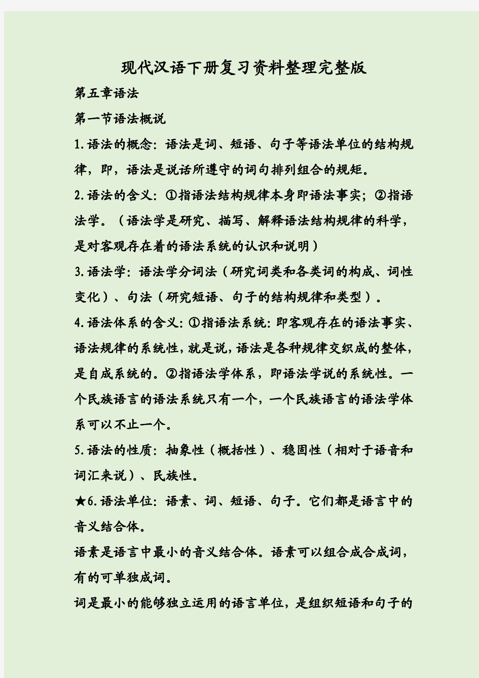 现代汉语下册复习资料整理完整版