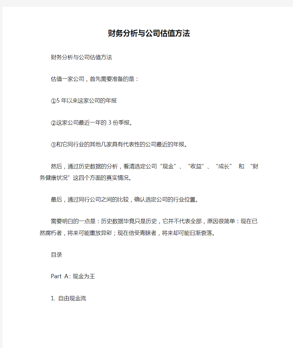 财务分析与公司估值方法