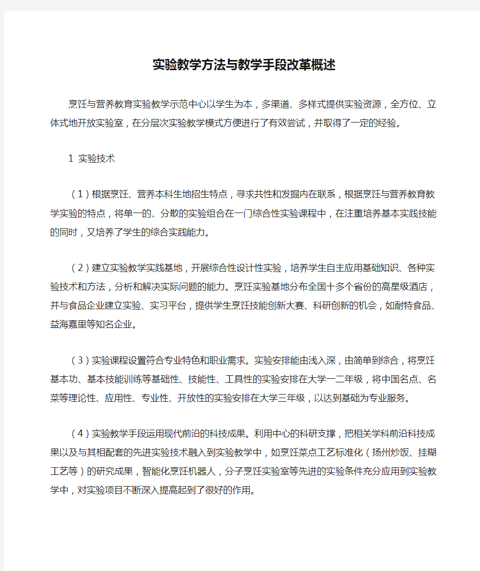 实验教学方法与教学手段改革概述