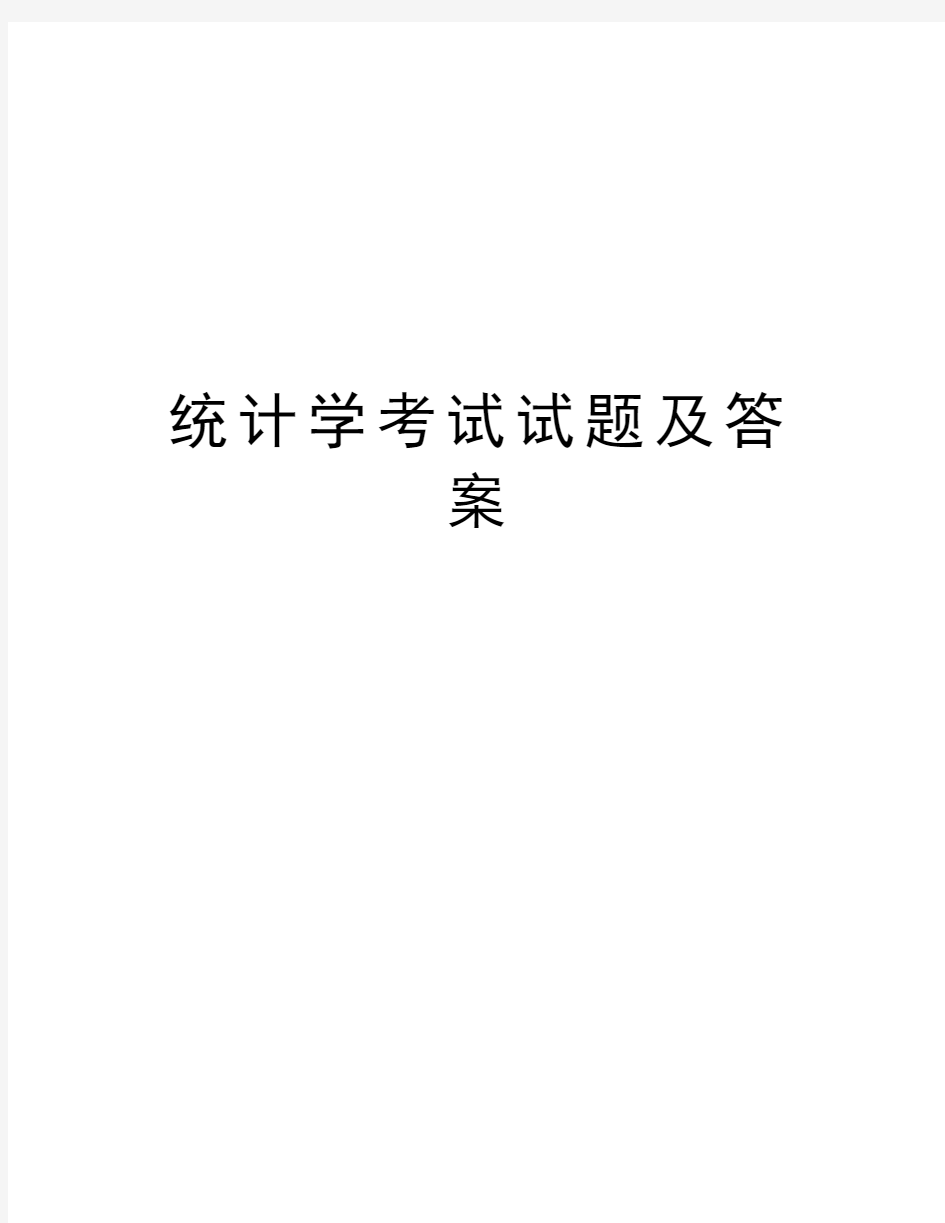 统计学考试试题及答案培训资料