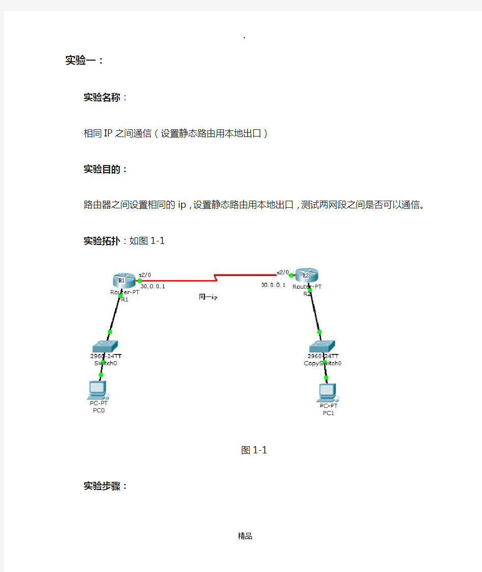 静态路由配置实验报告90546