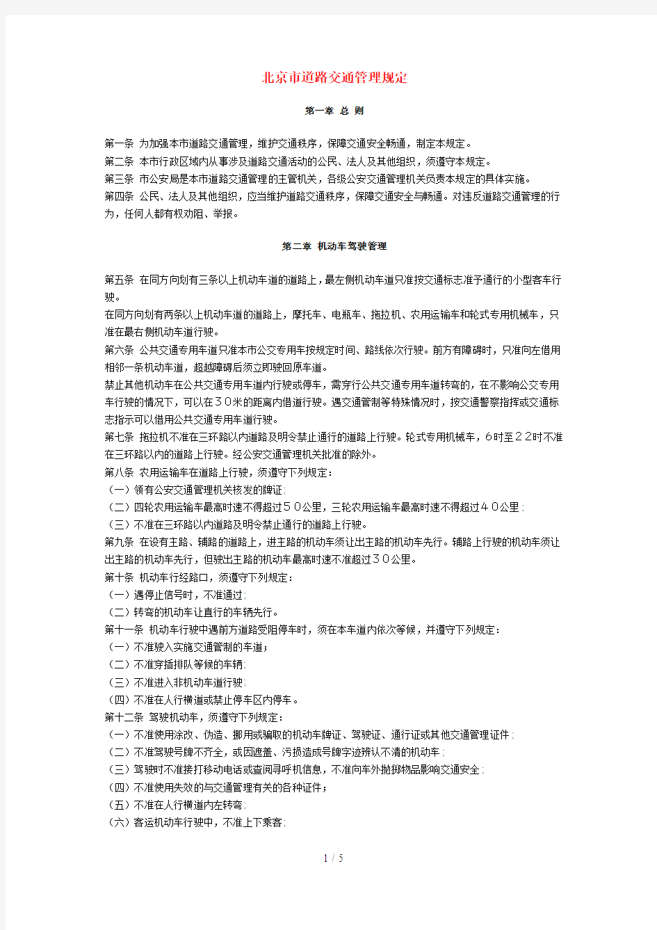 北京市道路交通管理规定