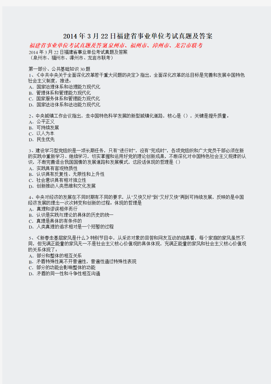 2014年3月22日福建省事业单位考试真题及答案
