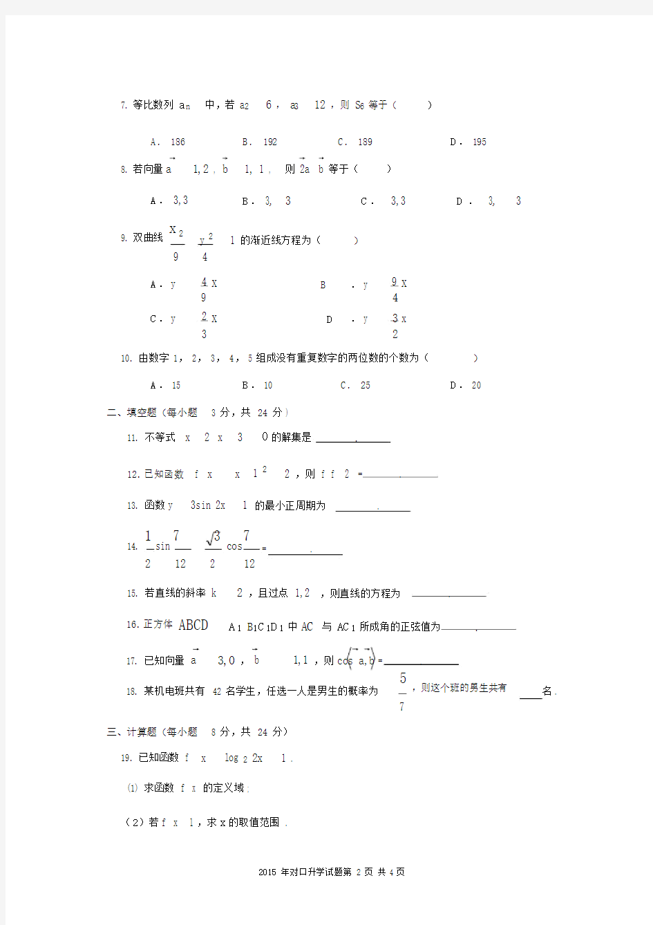 (完整版)河南省对口升学高考数学试题.doc