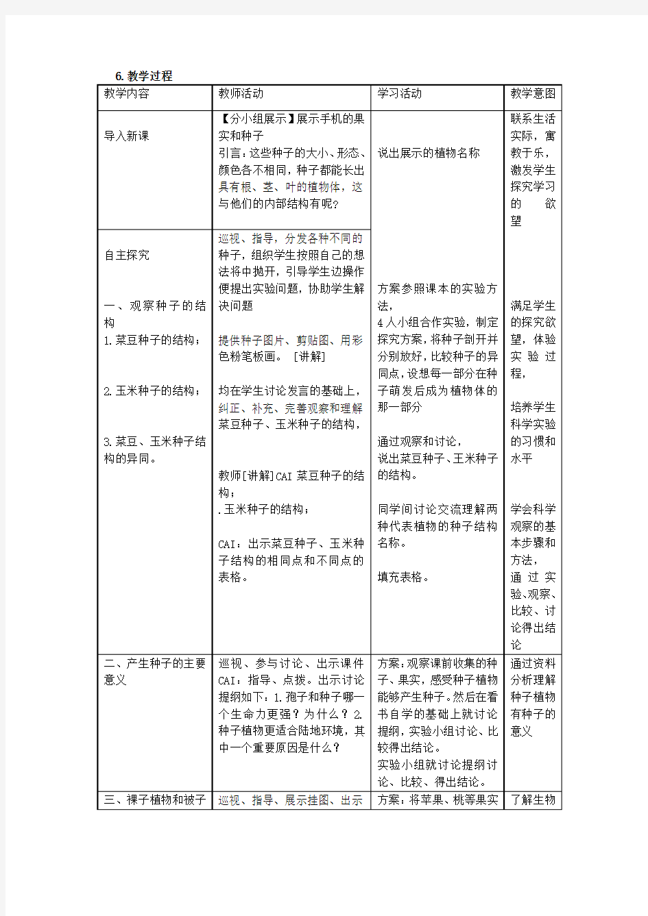 第二节 种子植物 教学设计