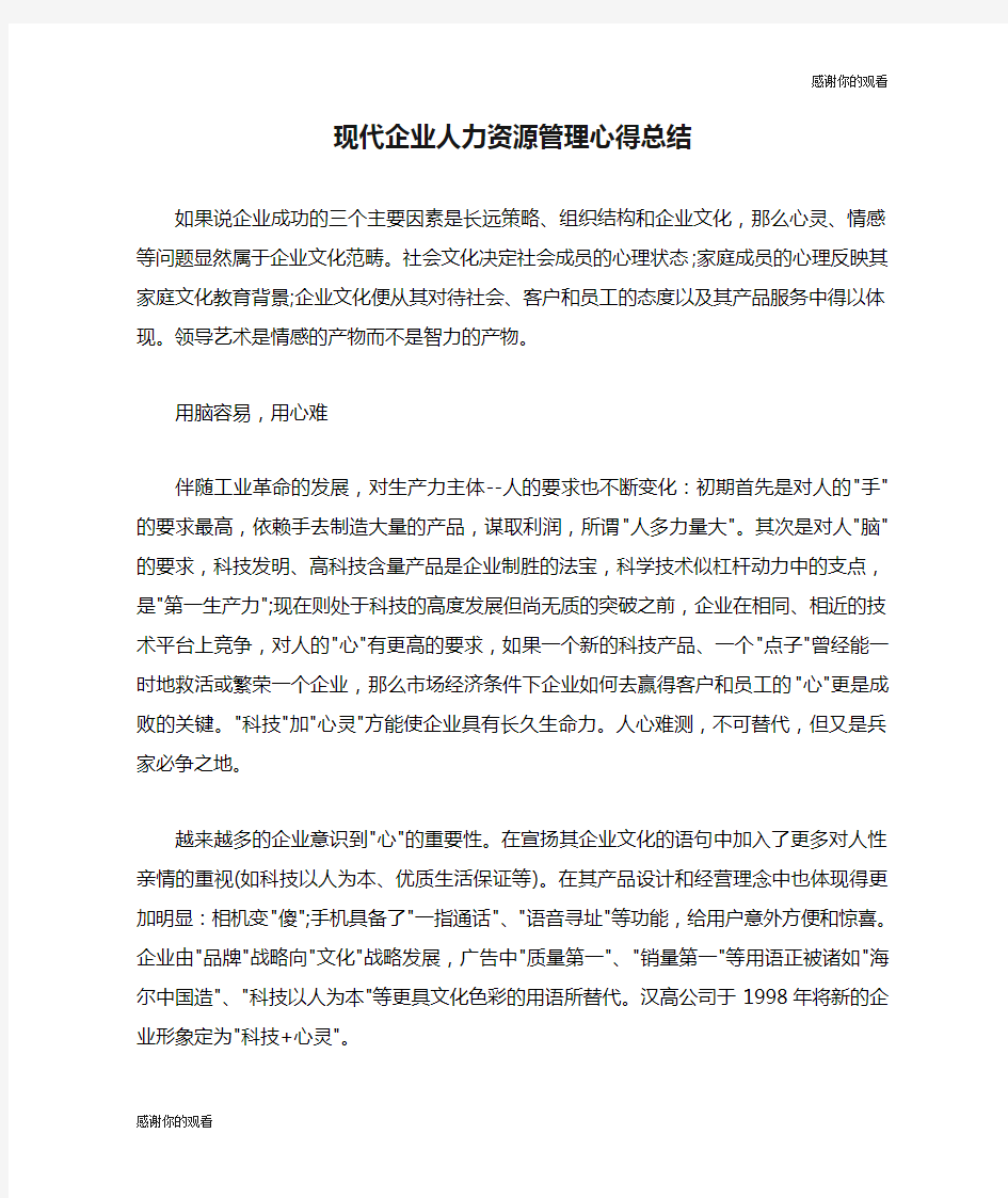 现代企业人力资源管理心得总结.doc