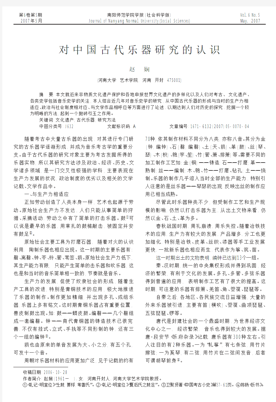 对中国古代乐器研究的认识