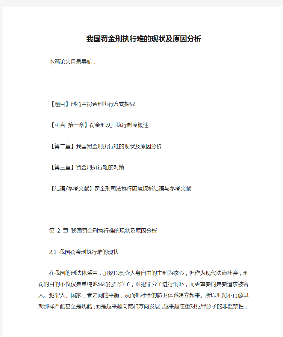 我国罚金刑执行难的现状及原因分析