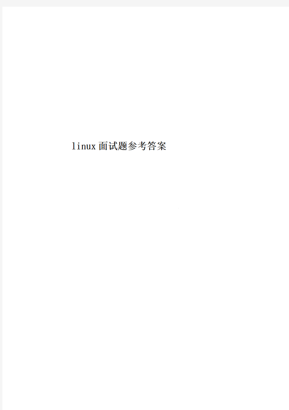 linux面试题参考答案