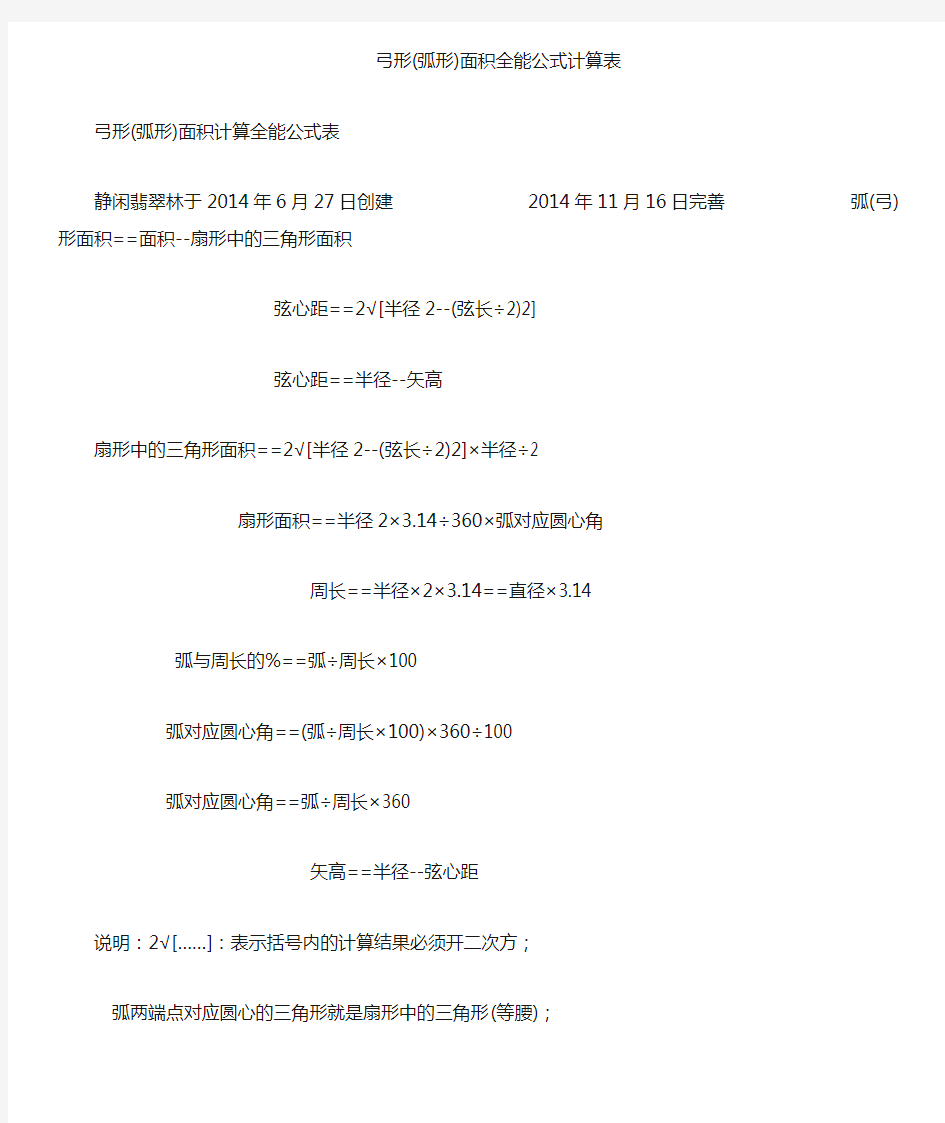 弓形弧形面积全能公式计算表