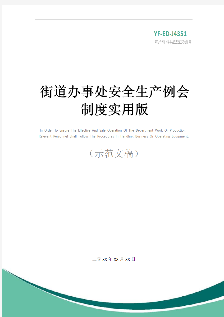 街道办事处安全生产例会制度实用版