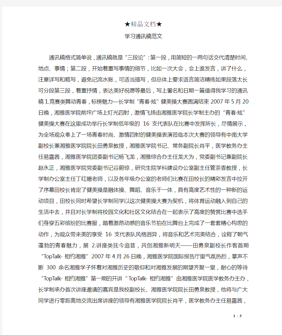 学习通讯稿范文