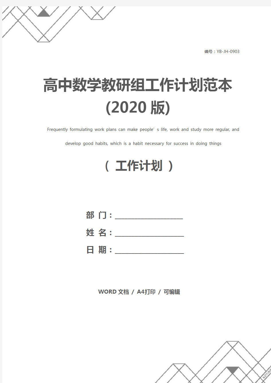 高中数学教研组工作计划范本(2020版)