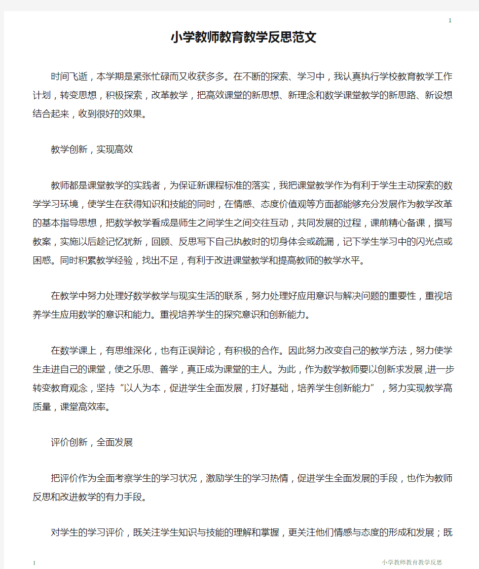 小学教师教育教学反思范文