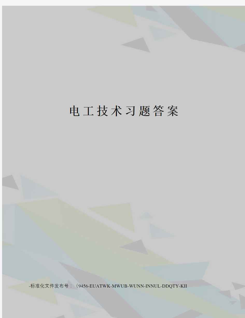 电工技术习题答案