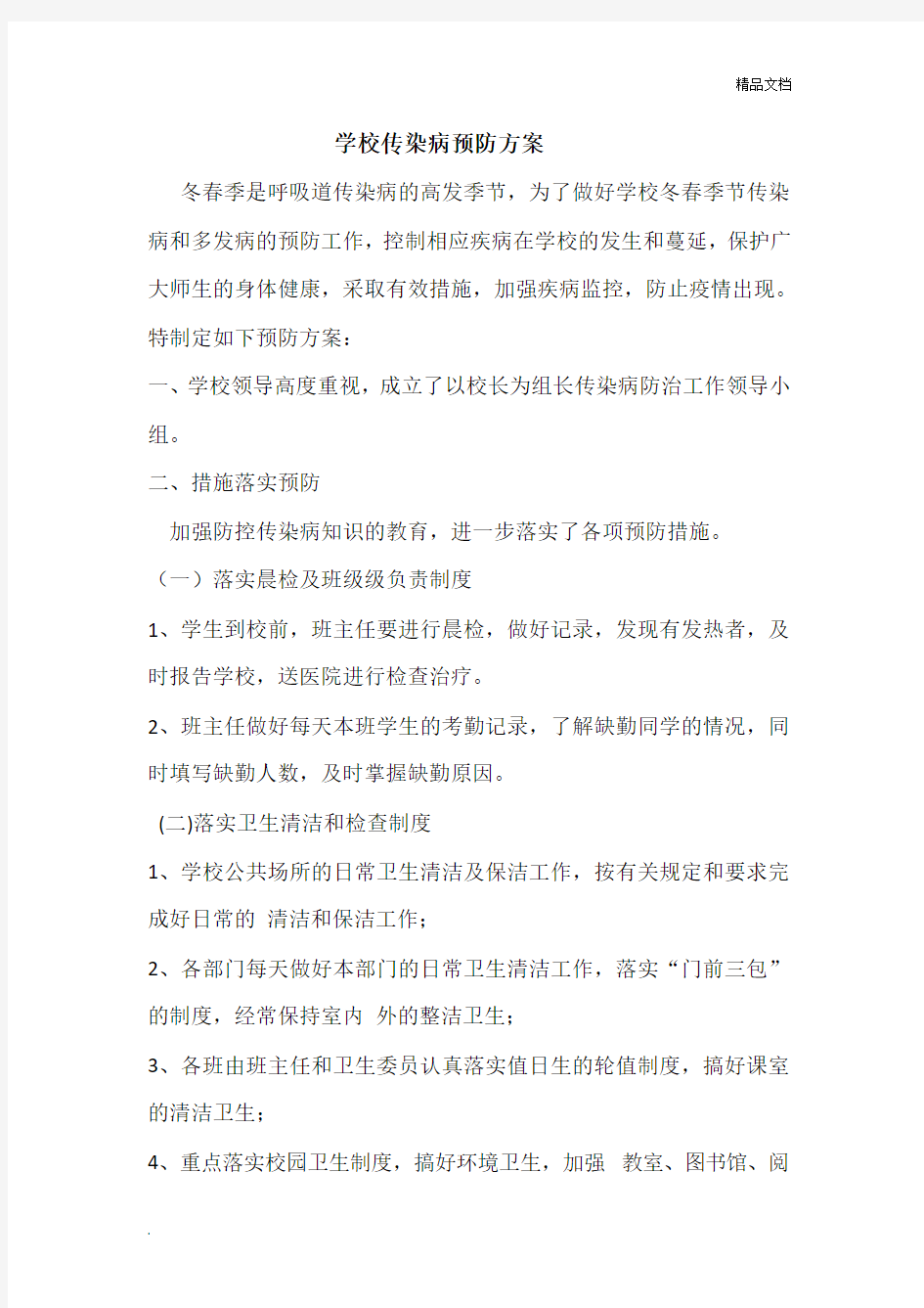 学校传染病预防方案