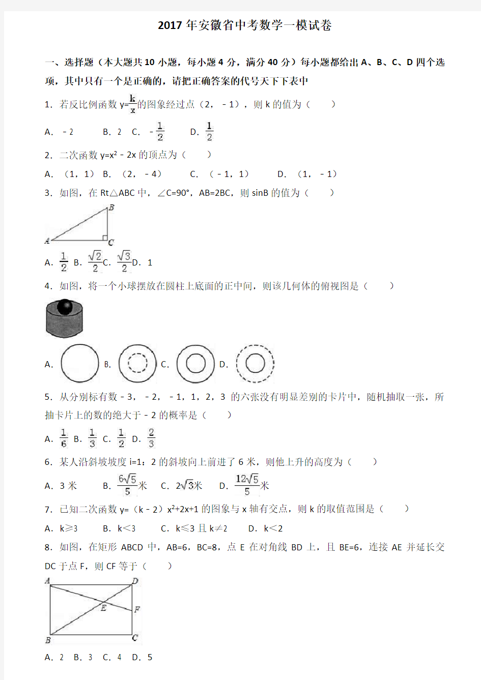 安徽省2017届中考数学一模试卷(解析版)