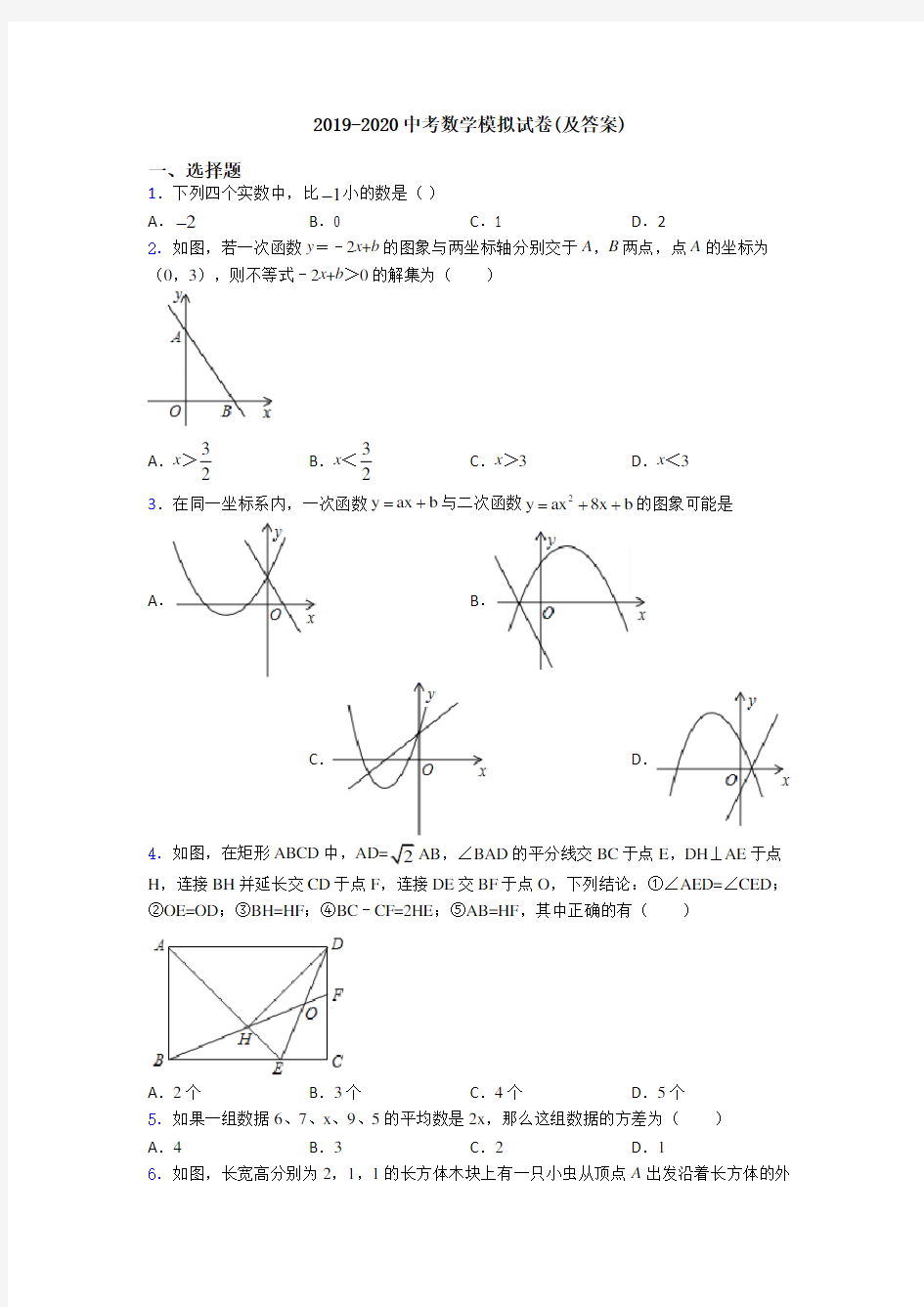 2019-2020中考数学模拟试卷(及答案)