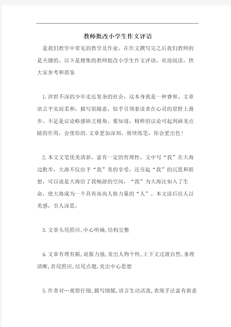 教师批改小学生作文评语