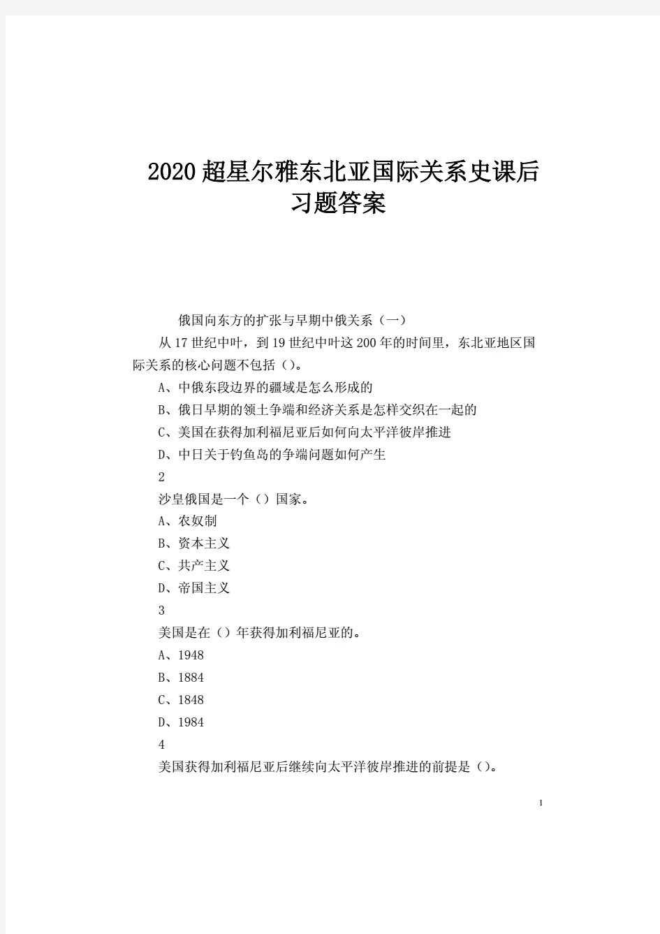 2020超星尔雅东北亚国际关系史课后习题答案