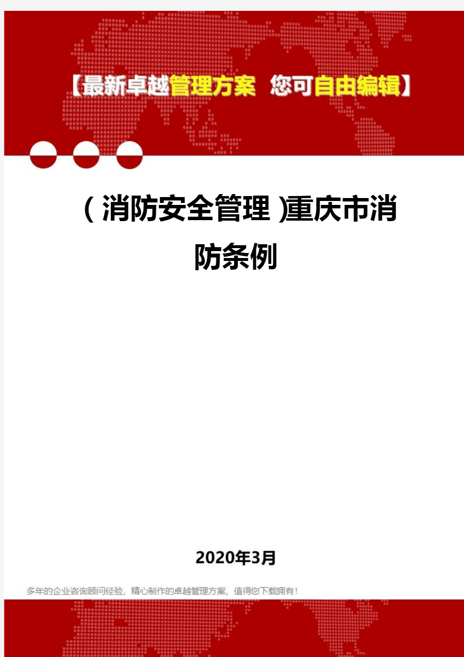 2020年(消防安全管理)重庆市消防条例