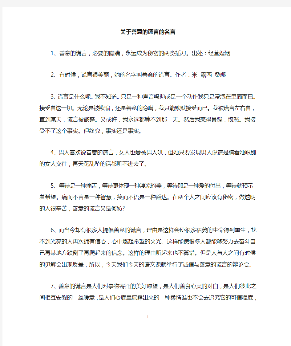 关于善意的谎言的名言