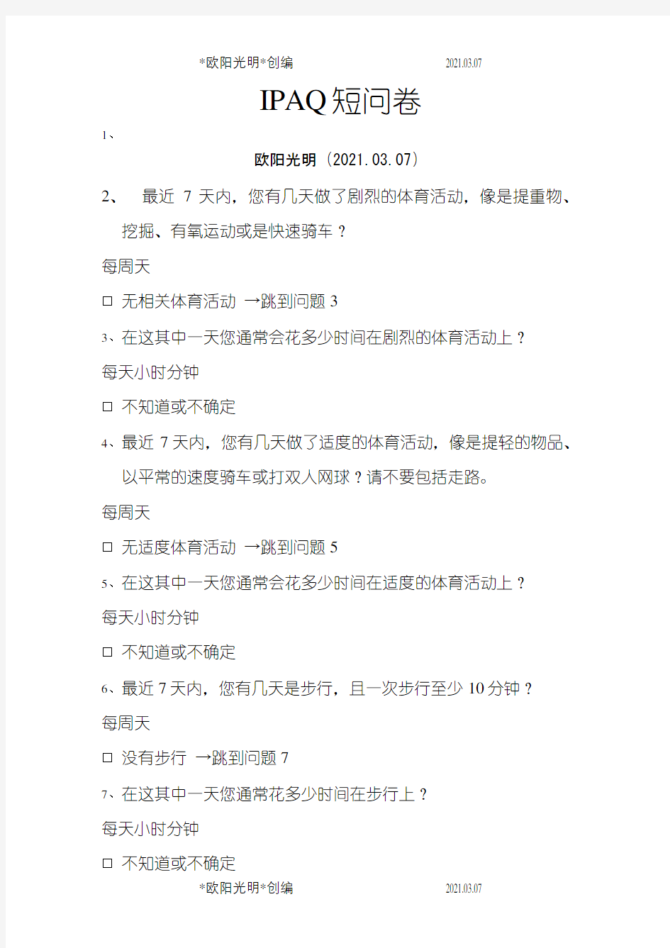 2021年国际体力活动量表IPAQ中文版短卷和长卷及评分标准之令狐采学创编