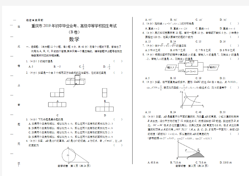 2019年重庆市中考数学试卷有答案(B卷)