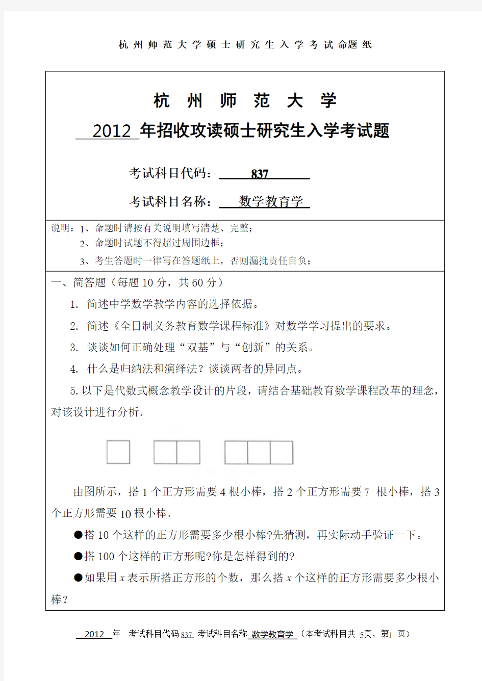 2012年杭州师范大学837数学教育学考研真题研究生入学考试试卷
