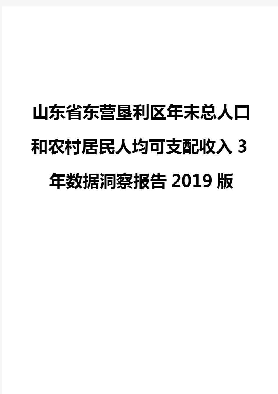 山东省东营垦利区年末总人口和农村居民人均可支配收入3年数据洞察报告2019版