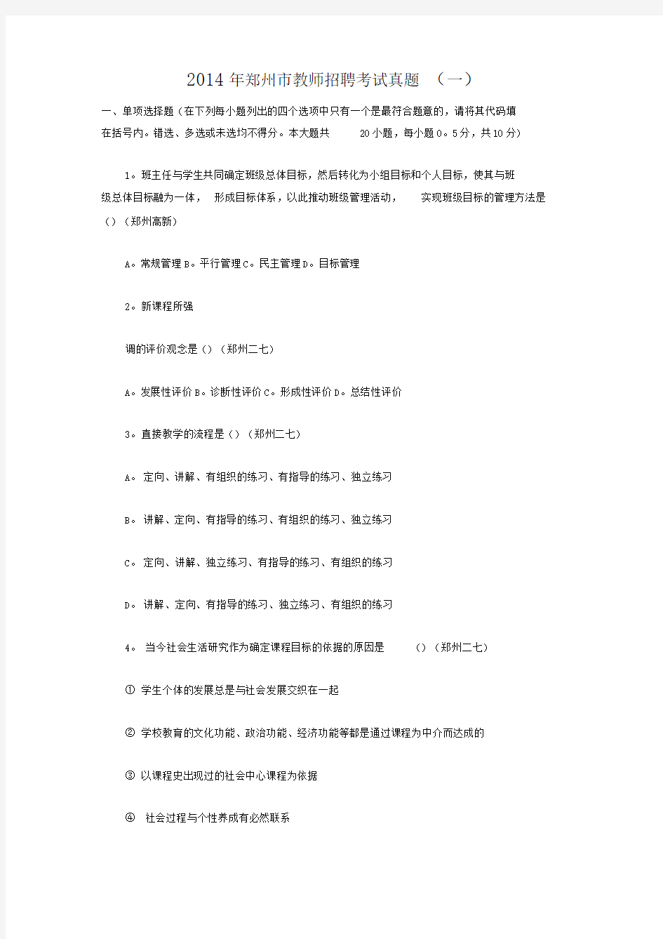 2014年郑州市教师招聘考试真题(一)