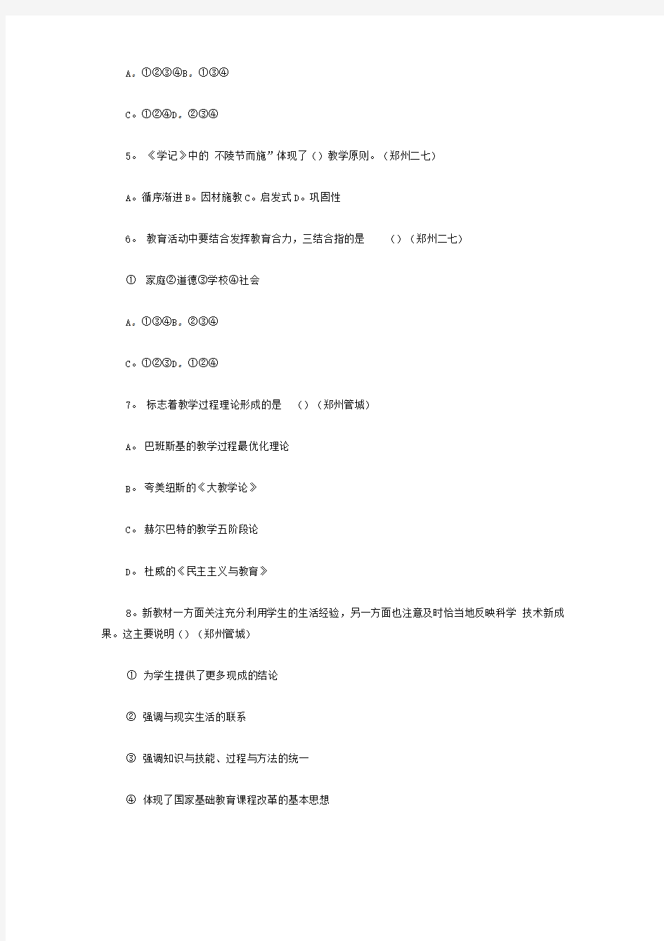 2014年郑州市教师招聘考试真题(一)