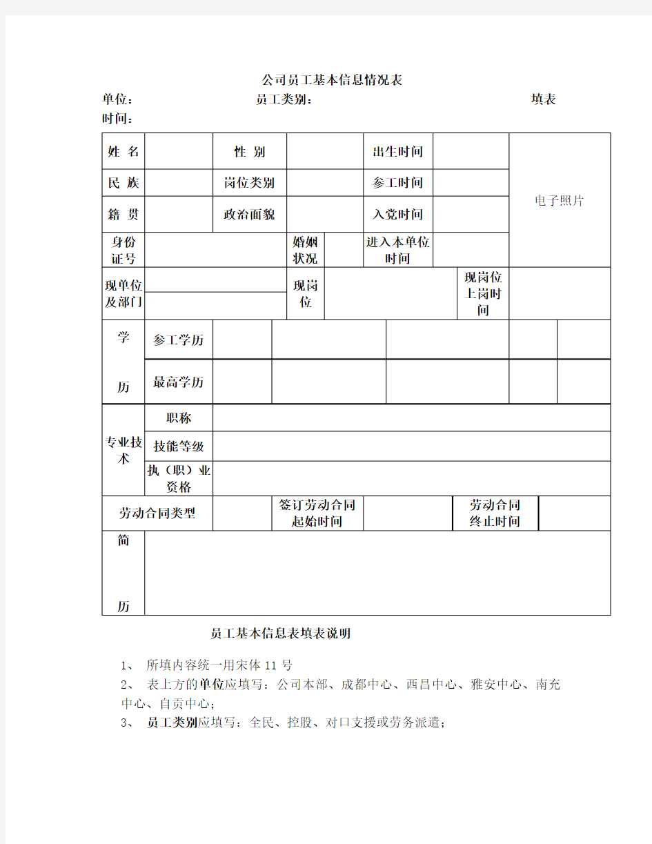 员工基本信息表