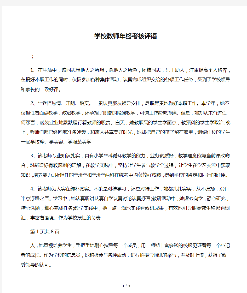 学校教师年终考核评语