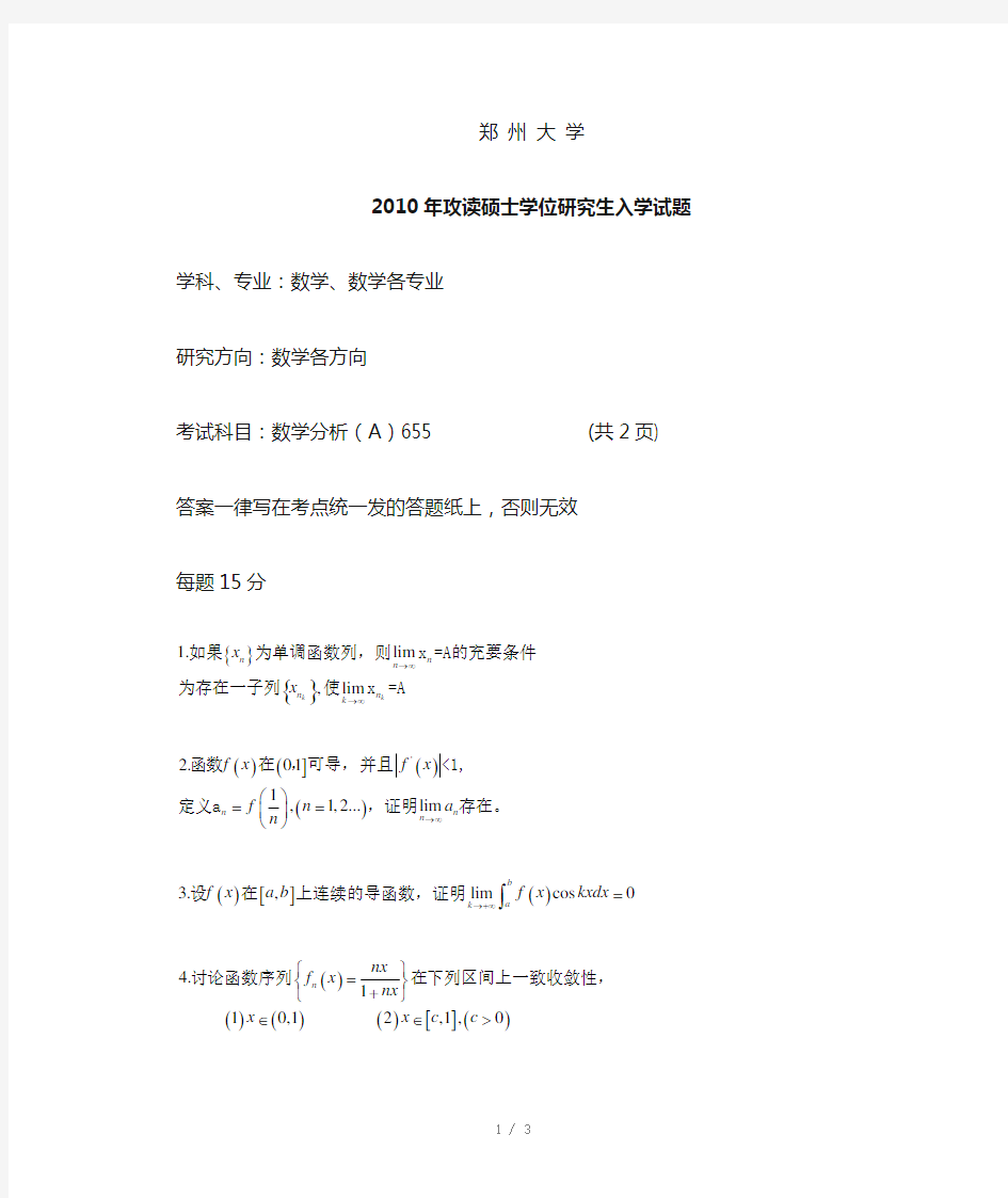 郑州大学数学分析2010考研真题Word版