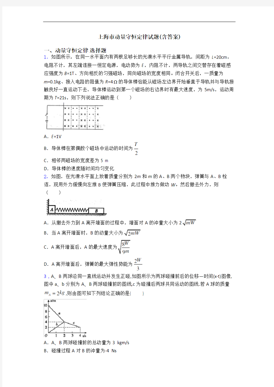 上海市动量守恒定律试题(含答案)