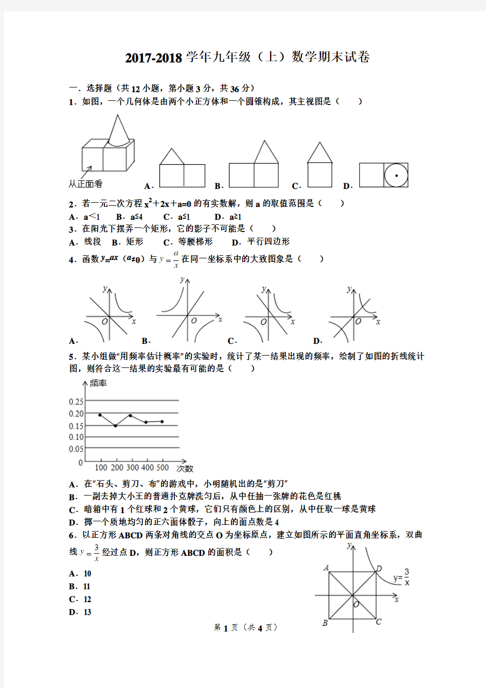 2017-2018学年最新北师大版九年级数学上册期末试卷及答案