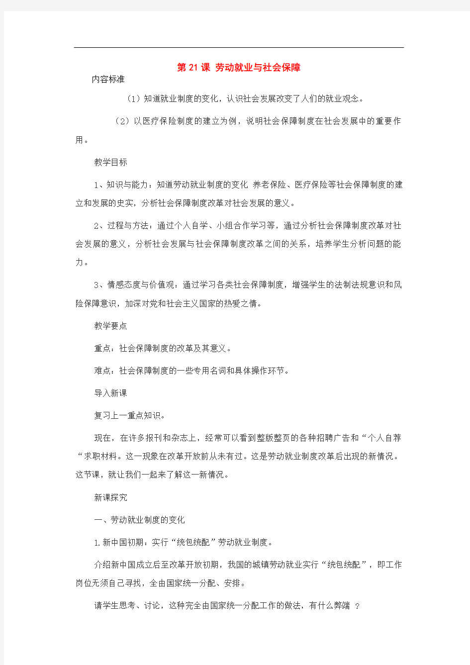 华师大初中历史八下《劳动就业与社会保障》教案